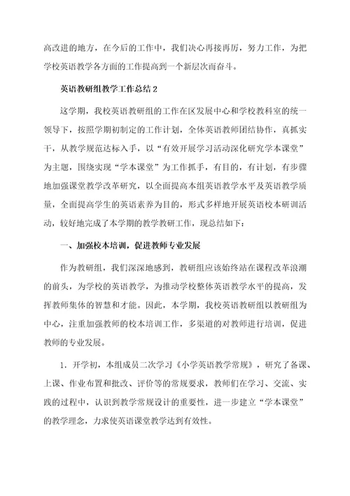 英语教研组教学工作总结范文（通用5篇）