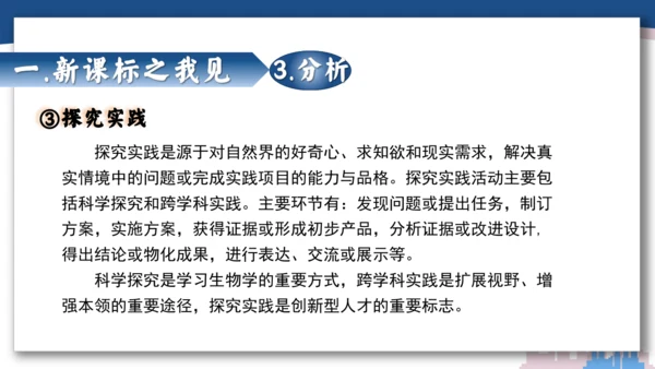 【开学必读】初中生物学新课标新教材解析和备课指导课件(共49张PPT)