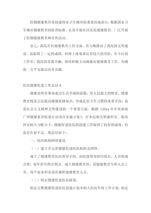 医院健康促进工作总结.docx