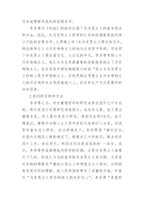 李泽厚对康德哲学的批判探究论文.docx