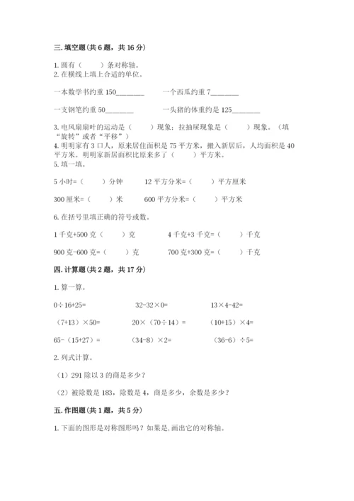 北师大版数学三年级下册期末测试卷最新.docx