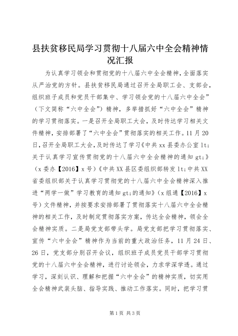 县扶贫移民局学习贯彻十八届六中全会精神情况汇报.docx