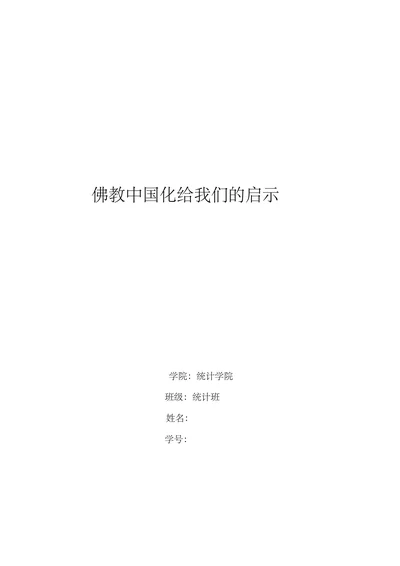 佛教中国化给我们的启示