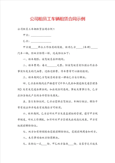 公司租员工车辆租赁合同示例