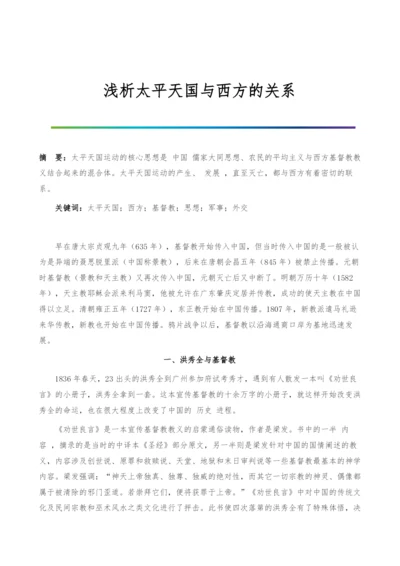 浅析太平天国与西方的关系.docx