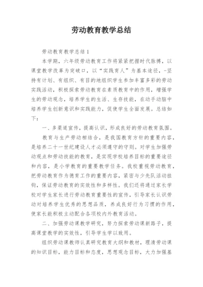 劳动教育教学总结_2.docx