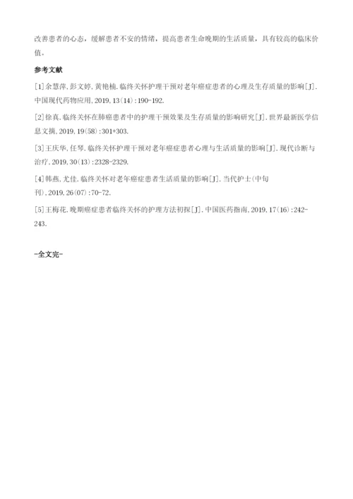 对老年癌症患者进行临终关怀护理对其心理及生活质量方面的改善作用.docx