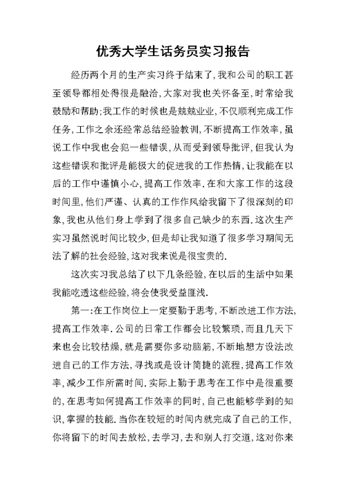 优秀大学生话务员实习报告