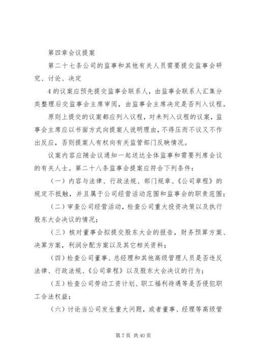 公司监事会议事规则 (6).docx