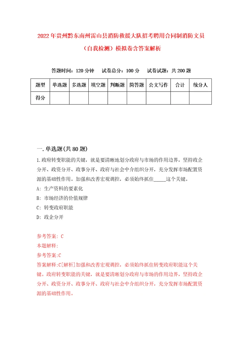 2022年贵州黔东南州雷山县消防救援大队招考聘用合同制消防文员自我检测模拟卷含答案解析3