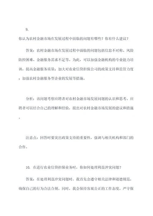 省农业信贷担保公司面试题