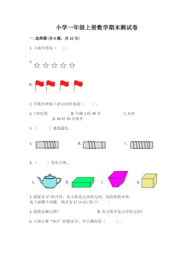 小学一年级上册数学期末测试卷及答案（各地真题）.docx