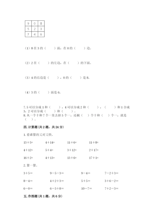 人教版一年级上册数学期末测试卷含答案解析.docx