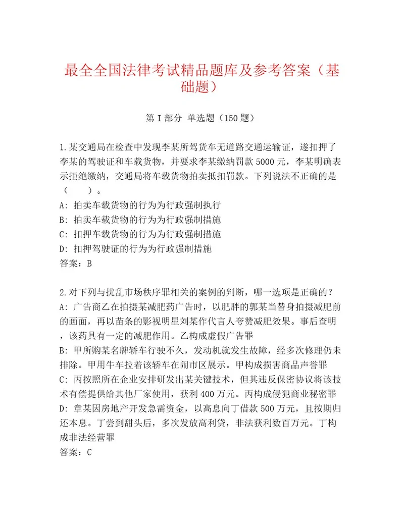 历年全国法律考试精品题库网校专用