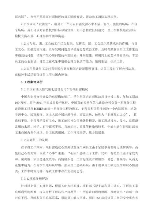 EAP方法在海外项目HSE管理中的运用.docx