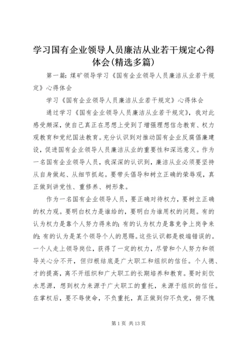 学习国有企业领导人员廉洁从业若干规定心得体会(精选多篇).docx