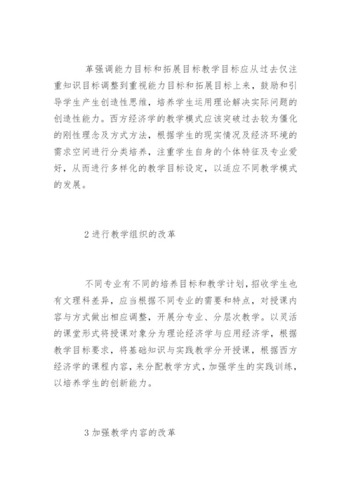 创新能力培养下西方经济学论文精编.docx