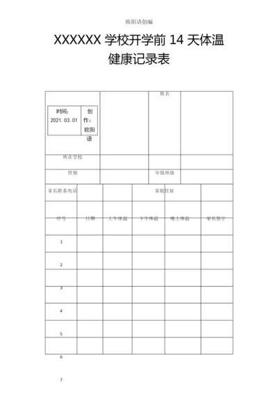 学生复学前4天体温健康记录表之欧阳语创编.docx