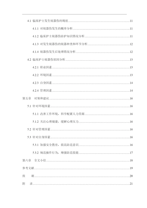 8848042_吕潇飞_临床护士发生锐器伤的原因分析与防护措施_论文-吕潇飞.docx