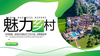 绿色乡村文化旅游新农村建设工作总结ppt