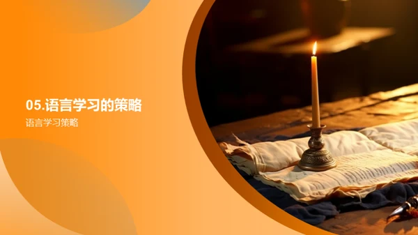 探索语言的秘密