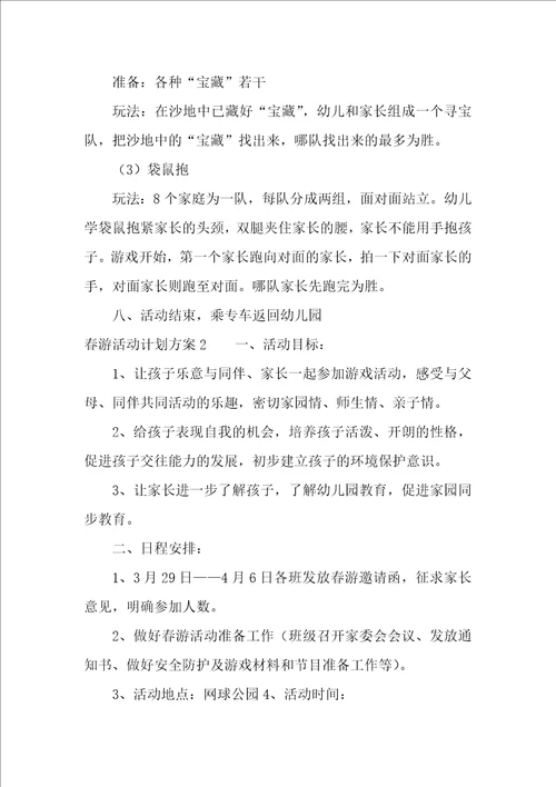 春游活动计划方案13篇