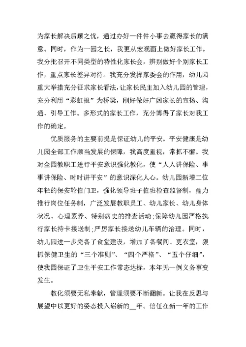 幼儿园园长年终个人工作总结