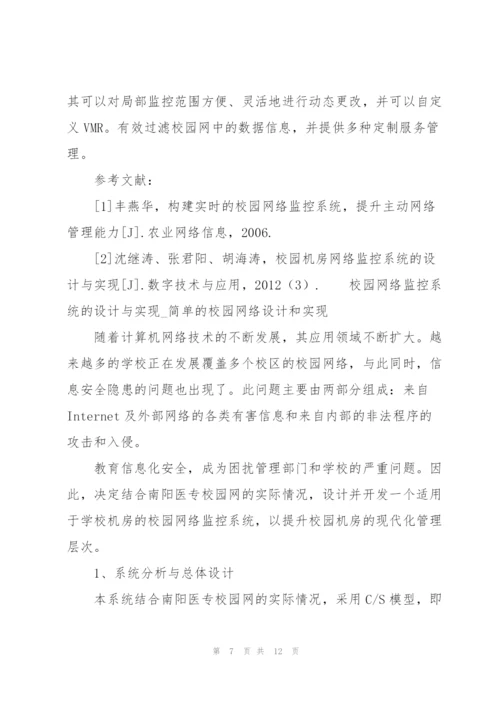 校园网络监控系统的设计与实现.docx