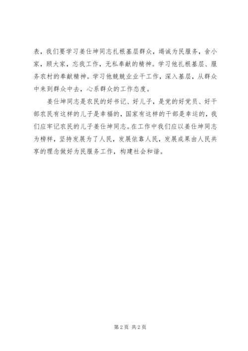 学习姜仕坤先进事迹心得体会 (3).docx