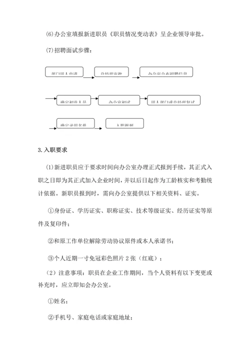 员工录用离职任免管理标准规定.docx