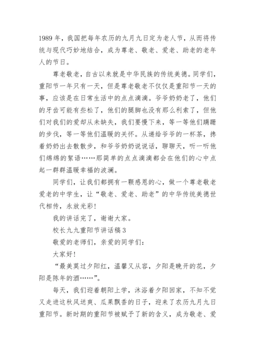 校长九九重阳节讲话稿范文.docx