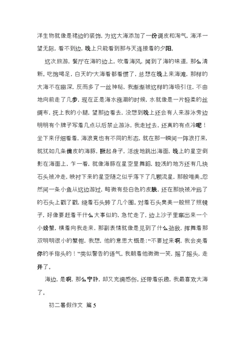 关于初二暑假作文集合九篇