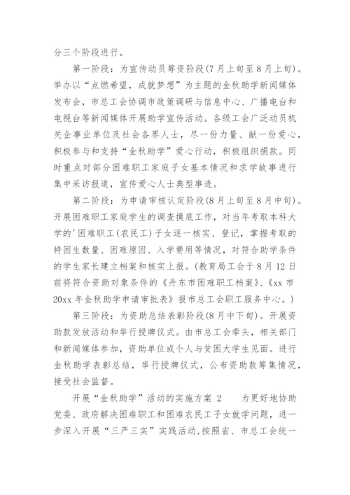 开展“金秋助学”活动的实施方案.docx