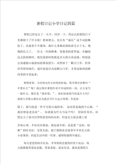 暑假日记小学日记四篇3
