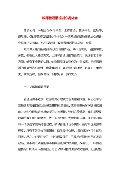 教师普通话培训心得体会 (2)