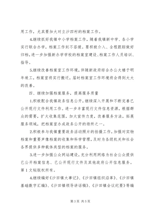 年全镇档案工作计划 (2).docx