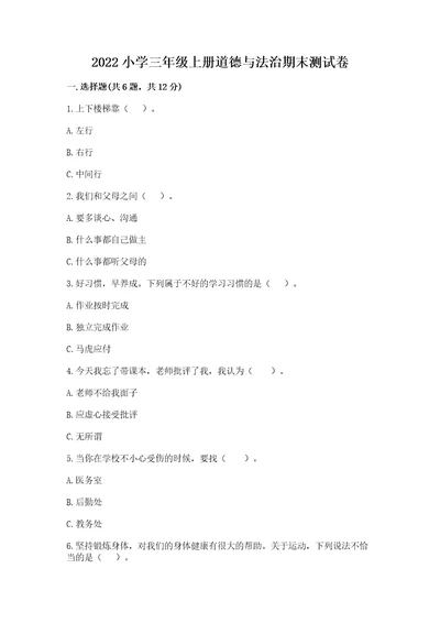 2022小学三年级上册道德与法治期末测试卷加答案解析