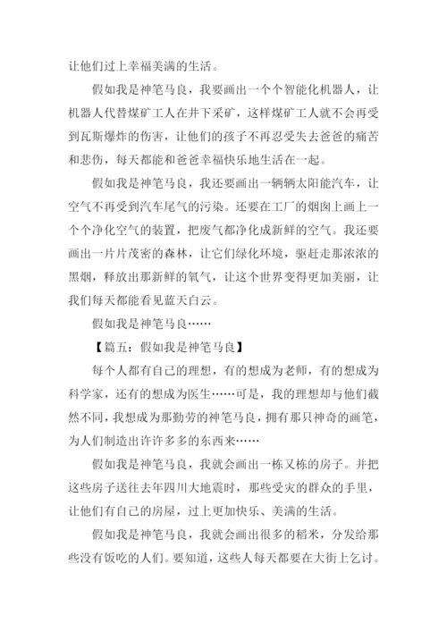 假如我是神笔马良作文300字.docx