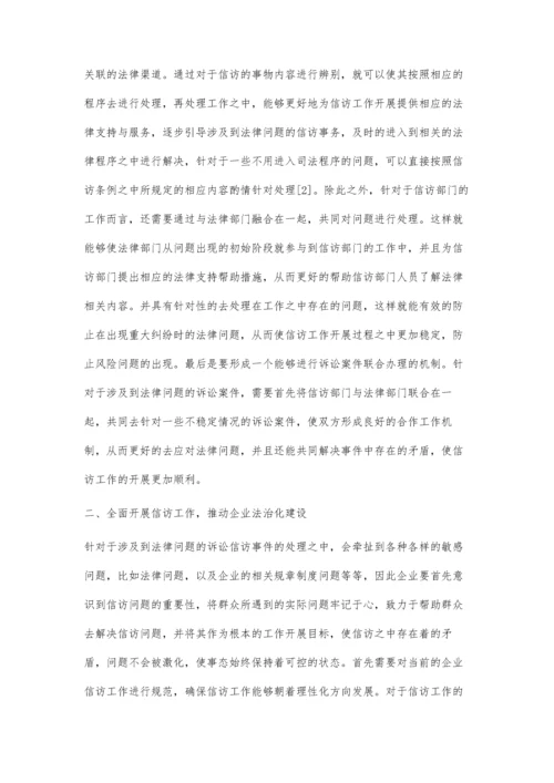 关于推进石油企业信访工作法治化建设的思考.docx