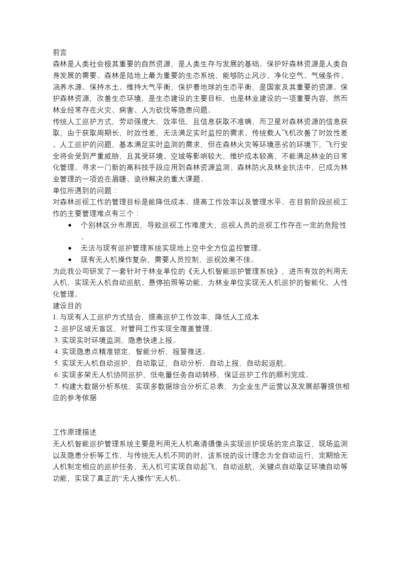 无人机森林智能巡护管理系统介绍.docx