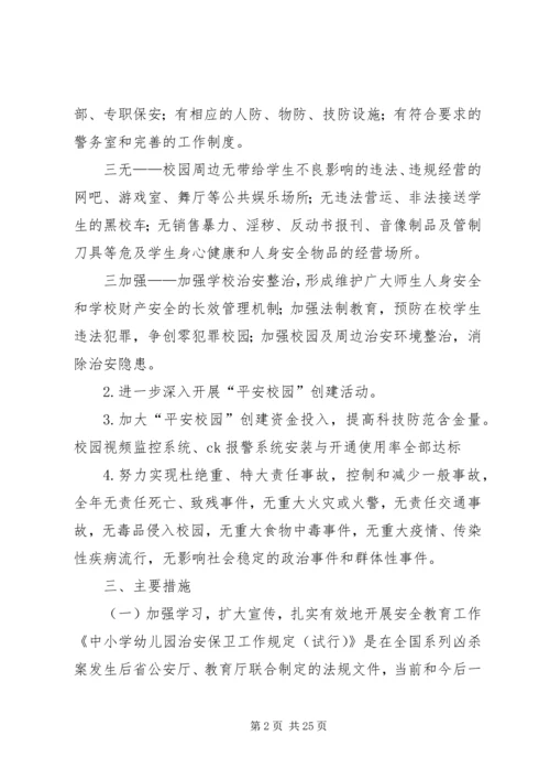 校园及周边环境综合治理工作计划.docx