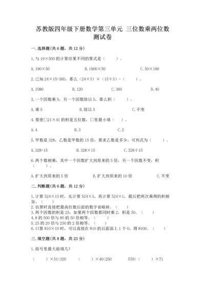 苏教版四年级下册数学第三单元 三位数乘两位数 测试卷完整版.docx