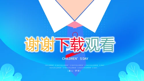 红领巾心向党少先队员童心向党PPT