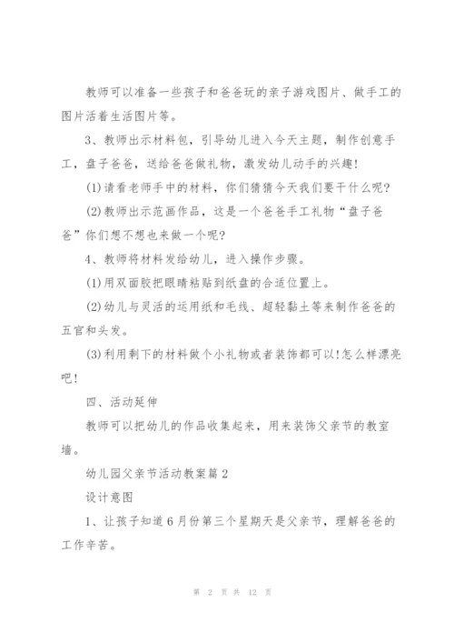幼儿园父亲节活动教案2022.docx