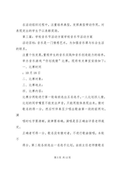 音乐节活动方案.docx