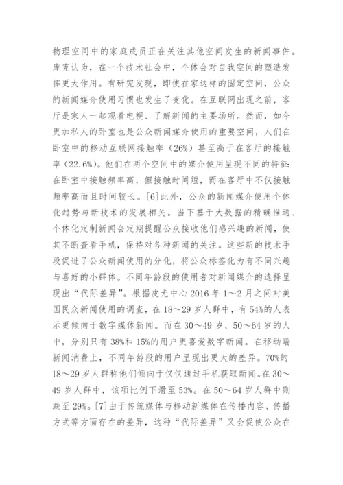 网络传播环境下的媒介使用变化启示论文.docx