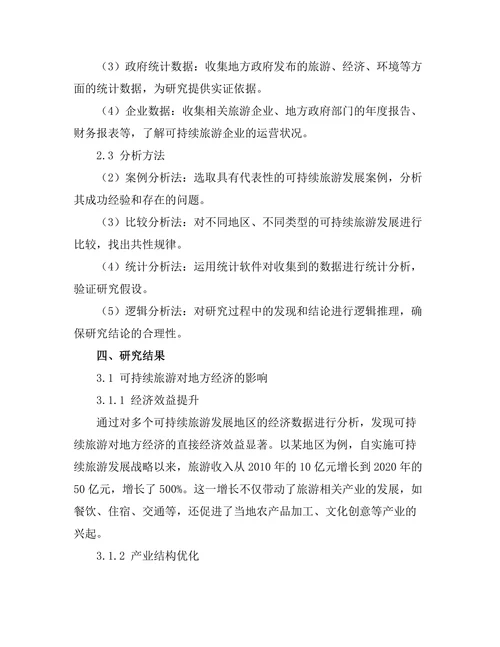 可持续旅游对地方经济的影响与挑战
