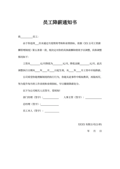 员工降薪通知书