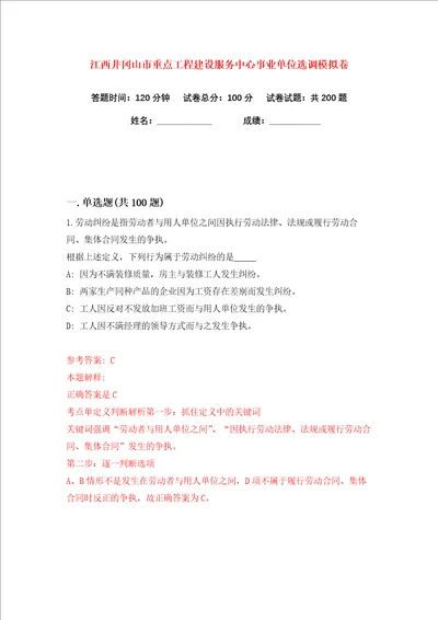 江西井冈山市重点工程建设服务中心事业单位选调练习训练卷第1版