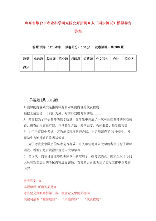 山东省烟台市农业科学研究院公开招聘8人同步测试模拟卷含答案第3套